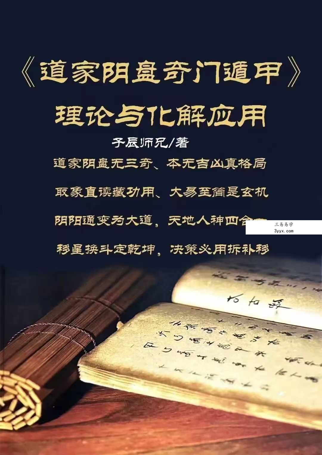 子辰《道家阴盘奇门遁甲》理论与化解应用346页 课程封面