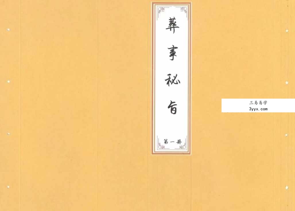 《葬事秘旨》上册+下册 课程封面
