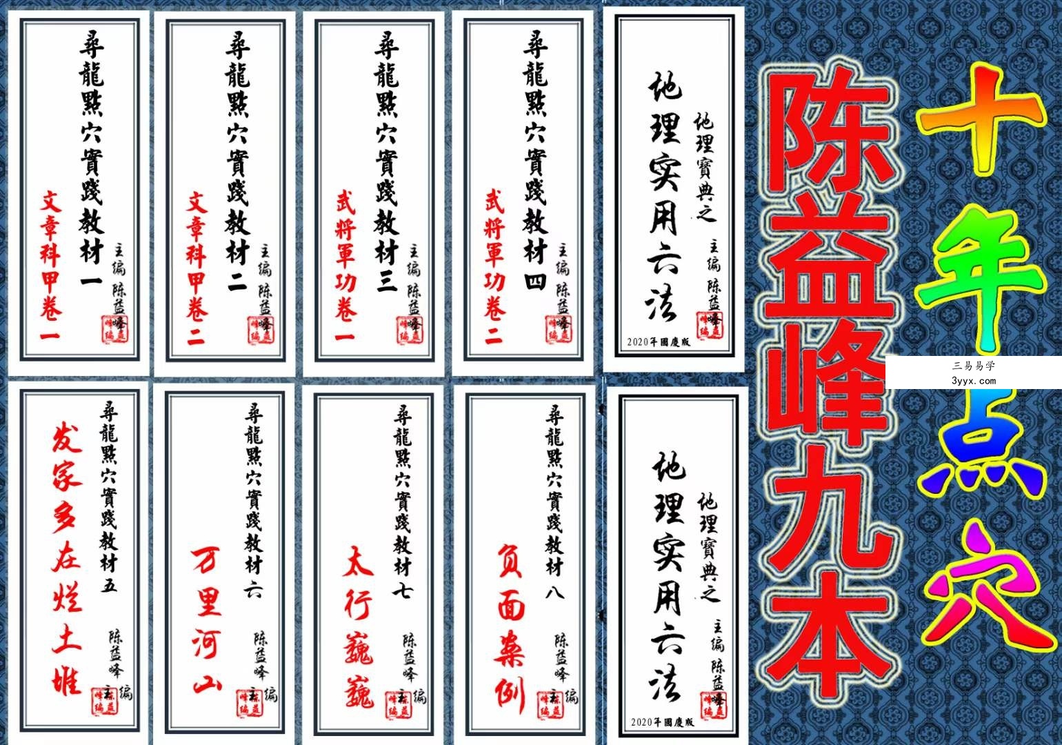 陈益峰《寻龙点穴实践教材》9册 课程封面