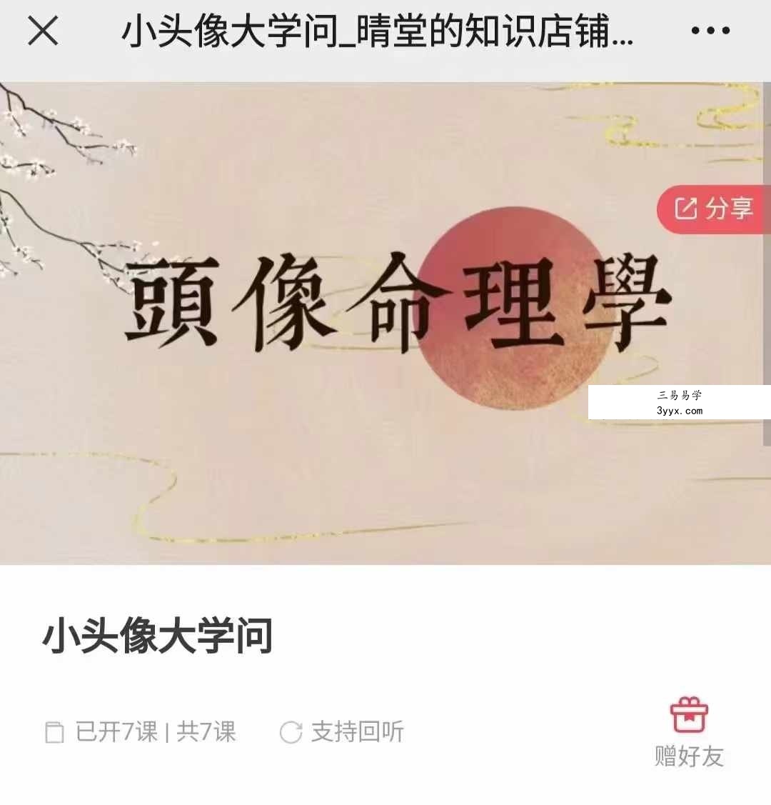 晴堂 小头像大学问7集 课程封面