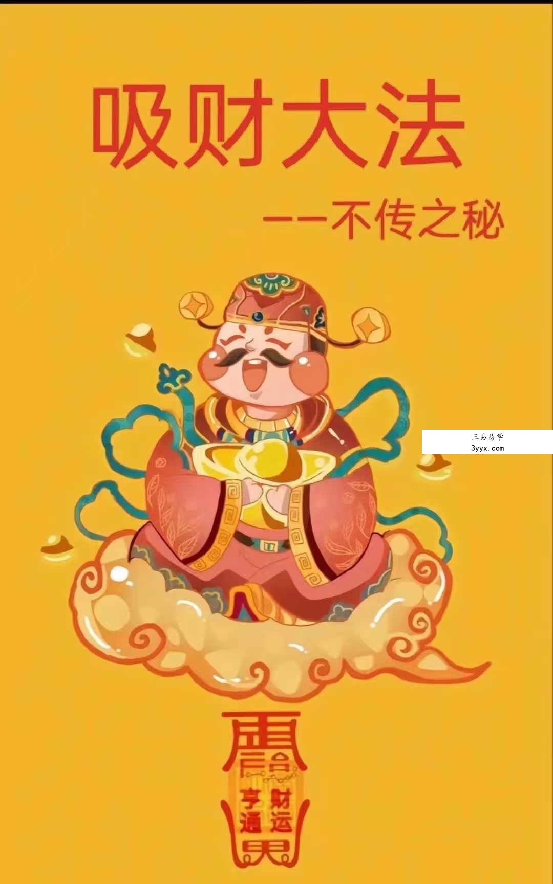 台湾香港风水大师不传之秘【吸财大法】94页 课程封面