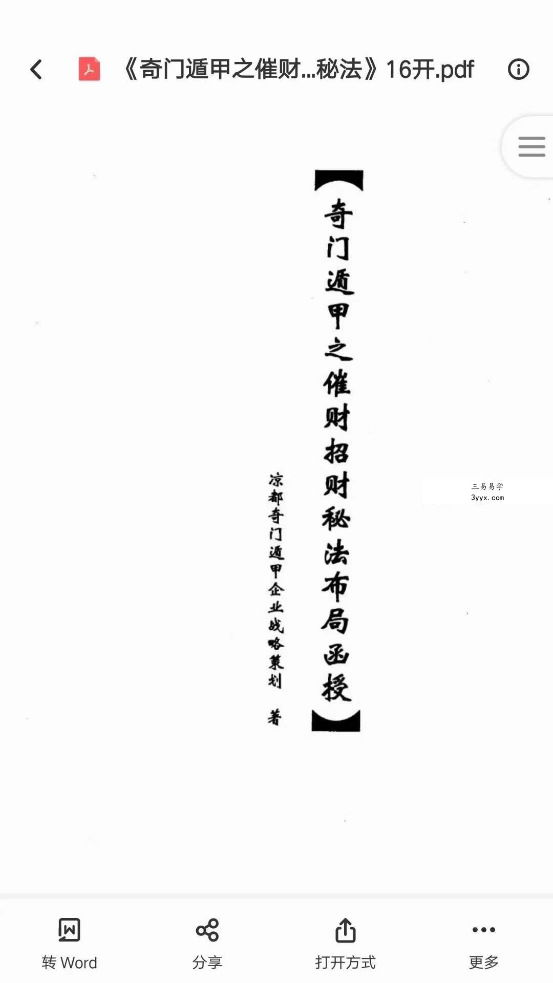 凉都 奇门遁甲之催财招财秘法布局函授17页 课程封面
