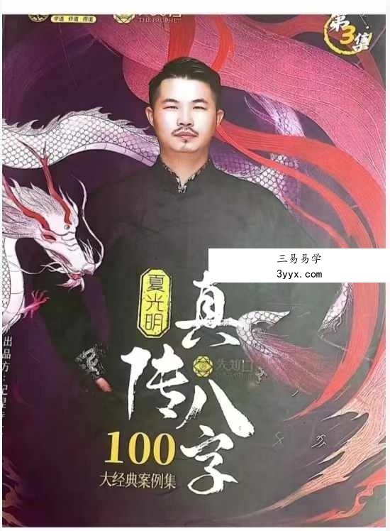 夏光明书籍《真传八字100大经典案例集》（第3集）111页 课程封面