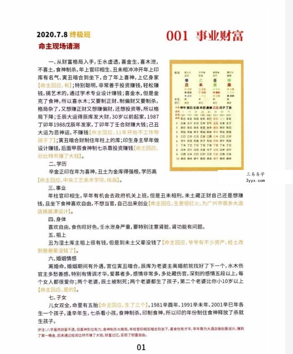 夏光明文档《八字终极班108例》118页 课程封面