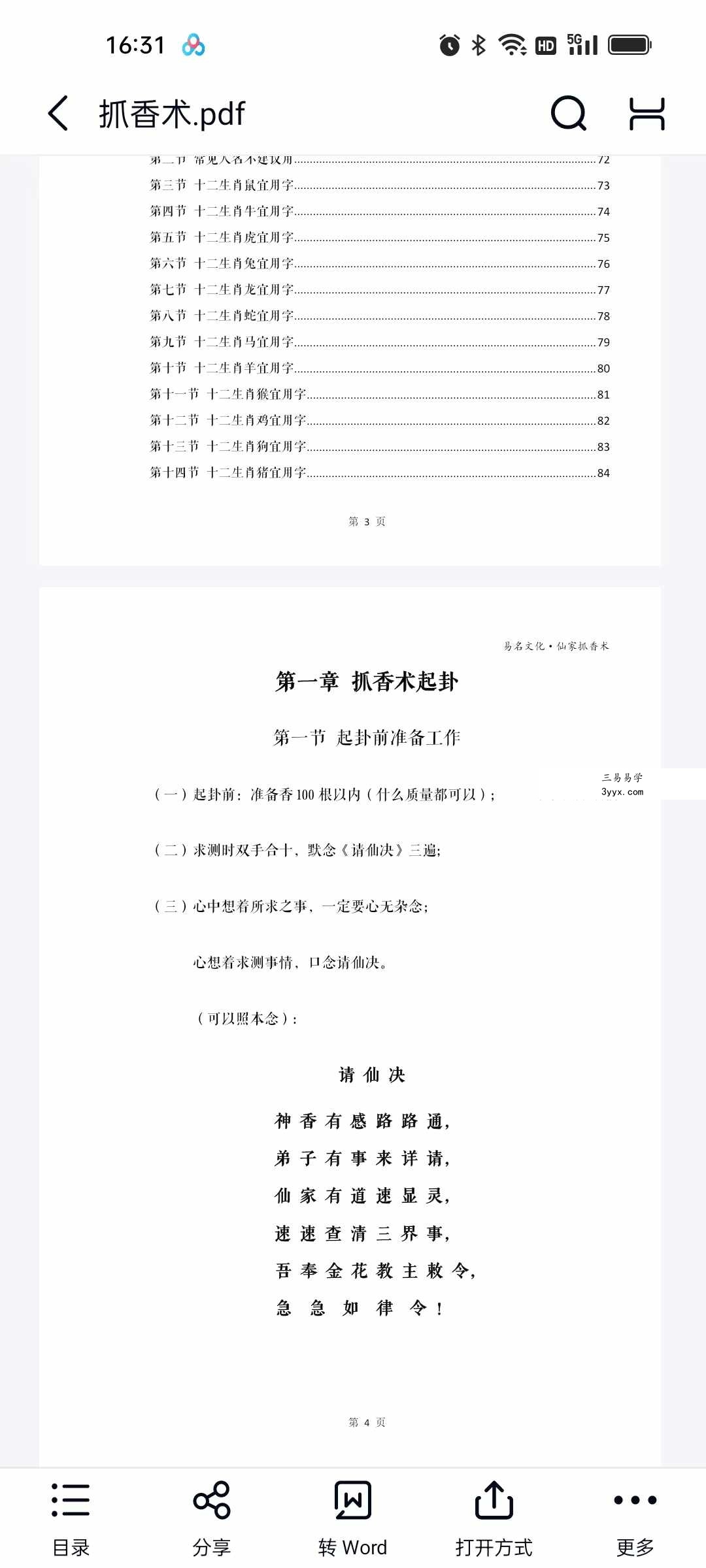 易铭文化 仙家六十四根香抓香术 打印版+手写版 课程封面