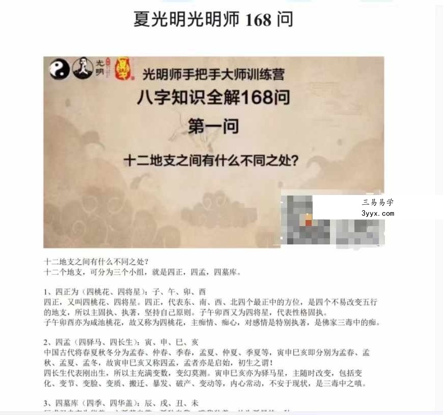 夏光明 光明师《八字知识全解168问》108页 课程封面