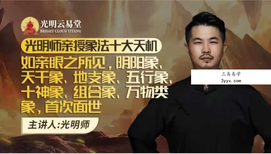 夏光明 光明师亲授象法十大天机 62页 课程封面