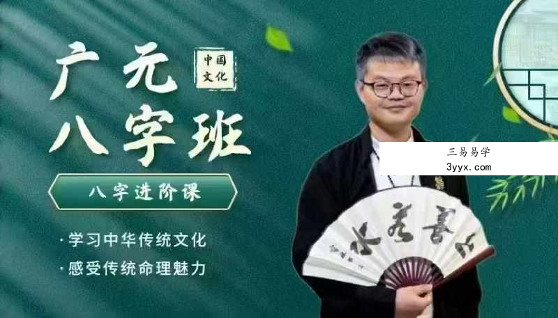 广元先生八字实战进阶课25集 课程封面
