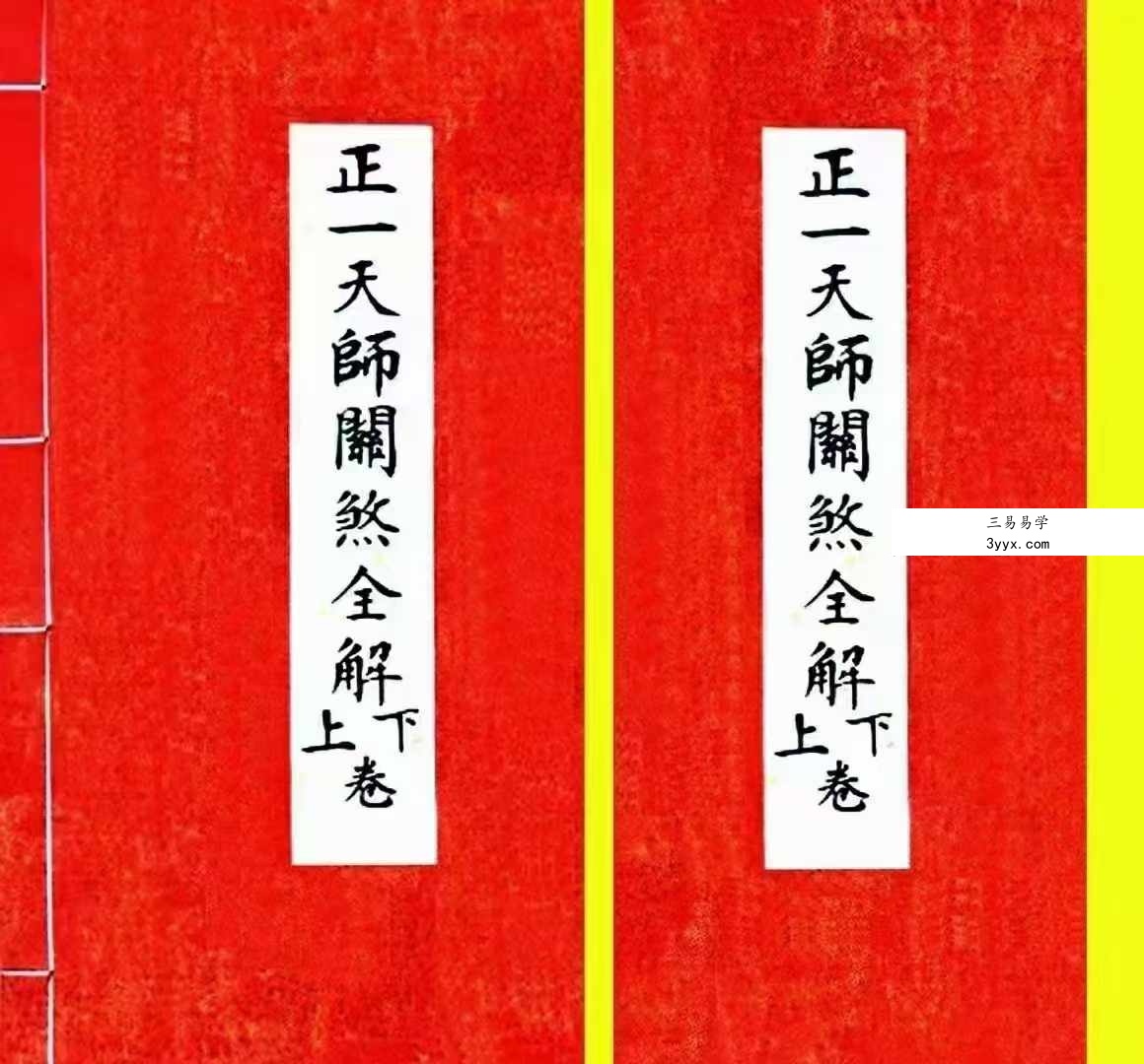 《正一天师关煞全解》孩童关煞全解 彩版 55筒子页 课程封面