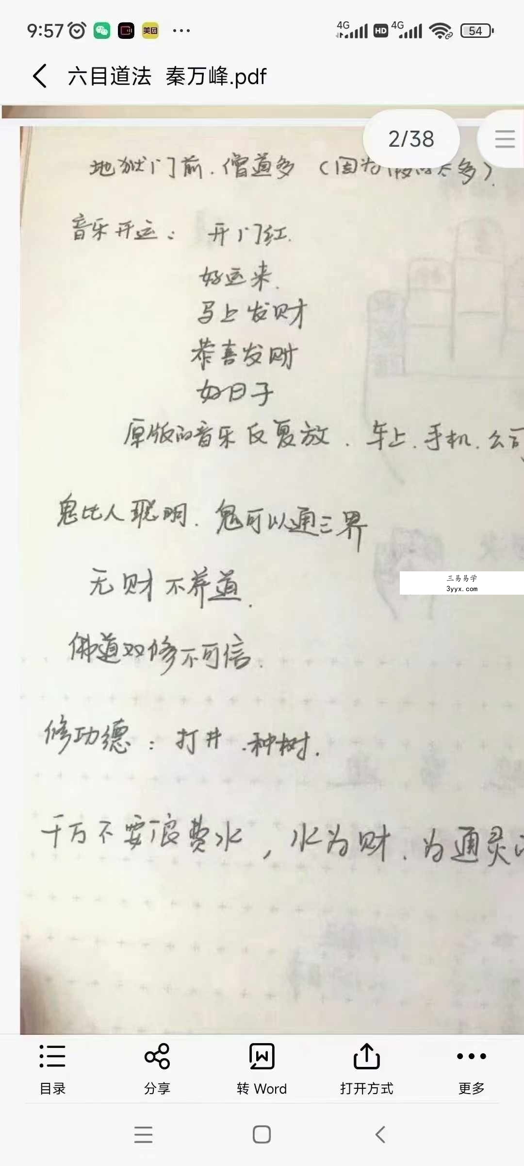 秦万峰《六目道法》38页 课程封面