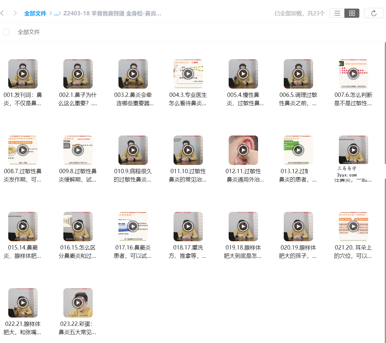 羊爸爸鼻窍通 全身松-鼻炎的家庭调理方案23集 课程封面
