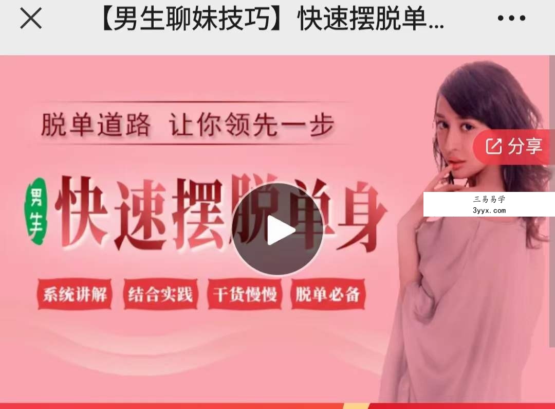 【男生聊妹技巧】快速摆脱单身必修课，脱单道路，让你领先一步!22集音频 课程封面
