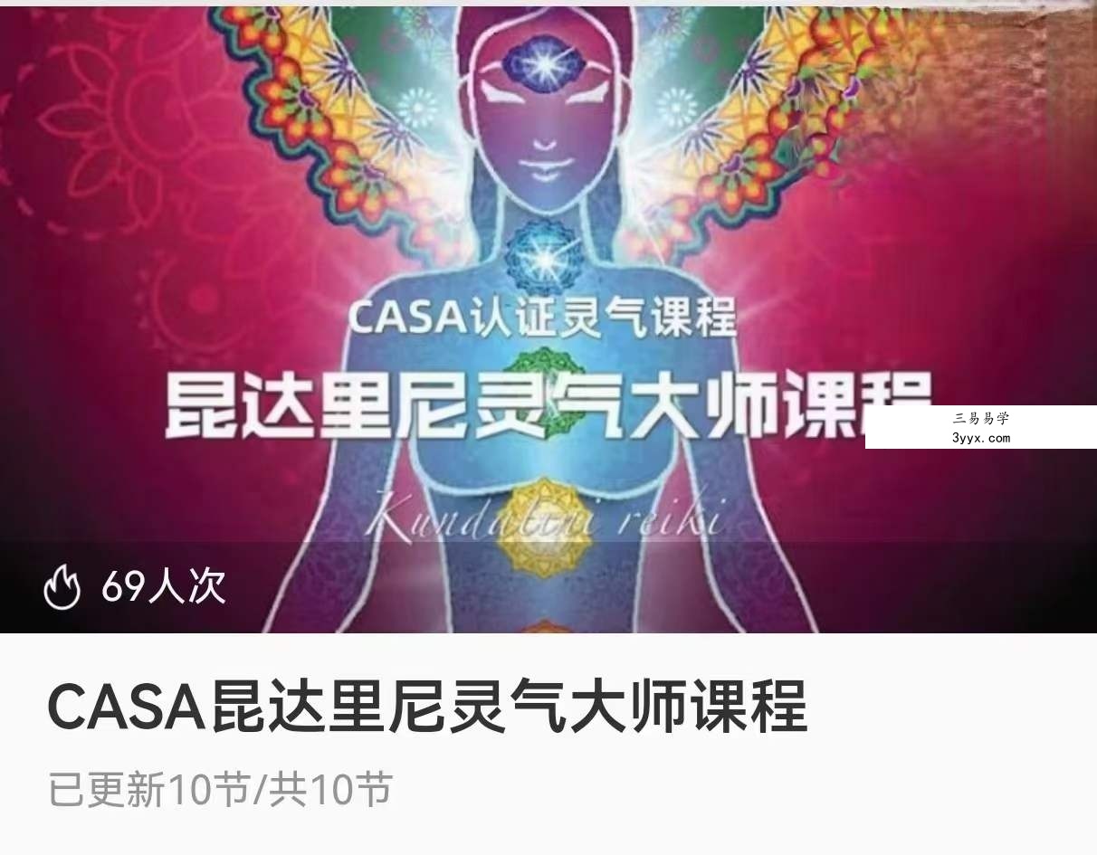 CASA昆达里尼灵气大师课程 课程封面