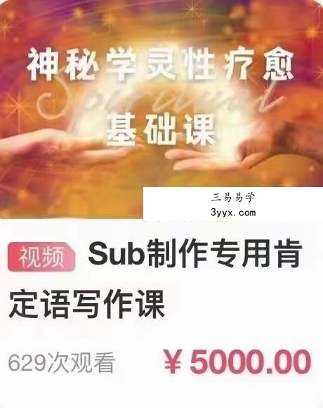 无限光集神秘学灵性|sub制作专用肯定语写作课3集 课程封面