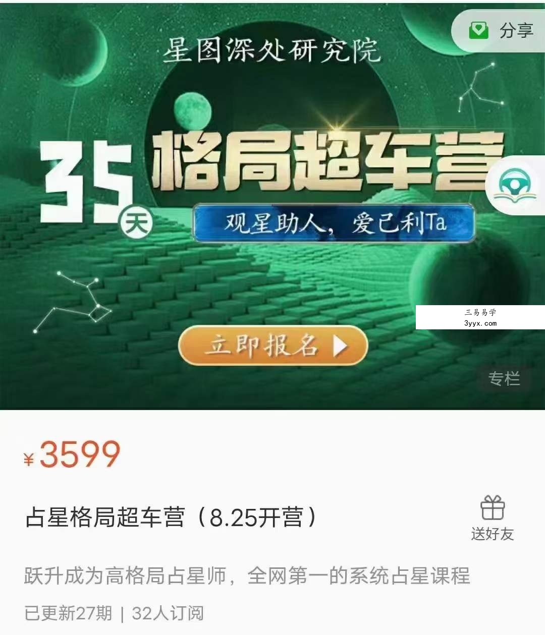 陈安逸占星格局超车营27集 课程封面