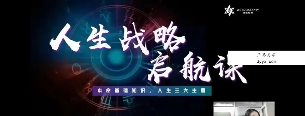 湛然星座林老师 23年最新课程人生战略启航课 16节课 每节课1.5-2小时内容饱满 课程封面