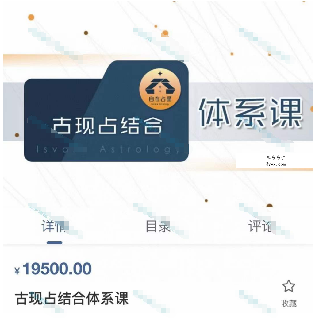 张存杰古代占星现代占星结合体系课 课程封面