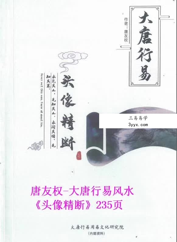 唐友权 大唐行易微信头像精断预测法 233页 课程封面