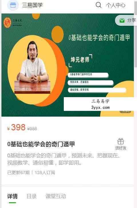 童坤元《0基础也能学会的奇门遁甲》视频67集 课程封面