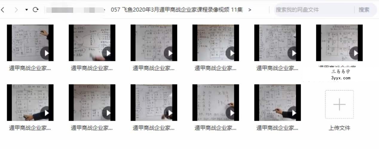 飞鱼2020年3月遁甲商战企业家课程录像视频 11集 课程封面