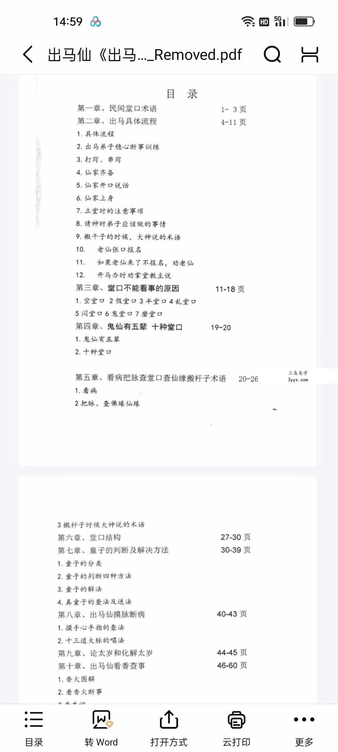 霍师傅 出马仙《出马弟子实战大全》查事看事化解知识239页 课程封面