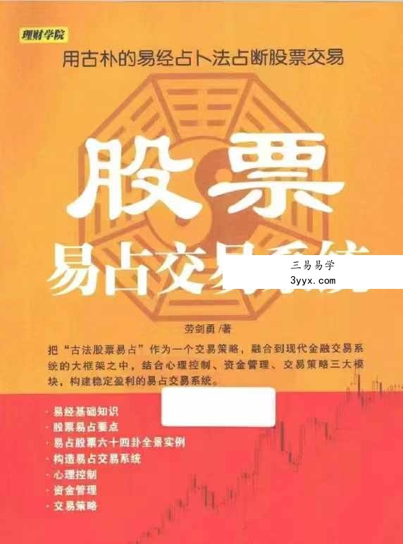 劳剑勇《股票易占交易系统》280页 课程封面