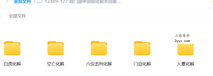 奇门遁甲顶级化解术四害化解视频 课程封面