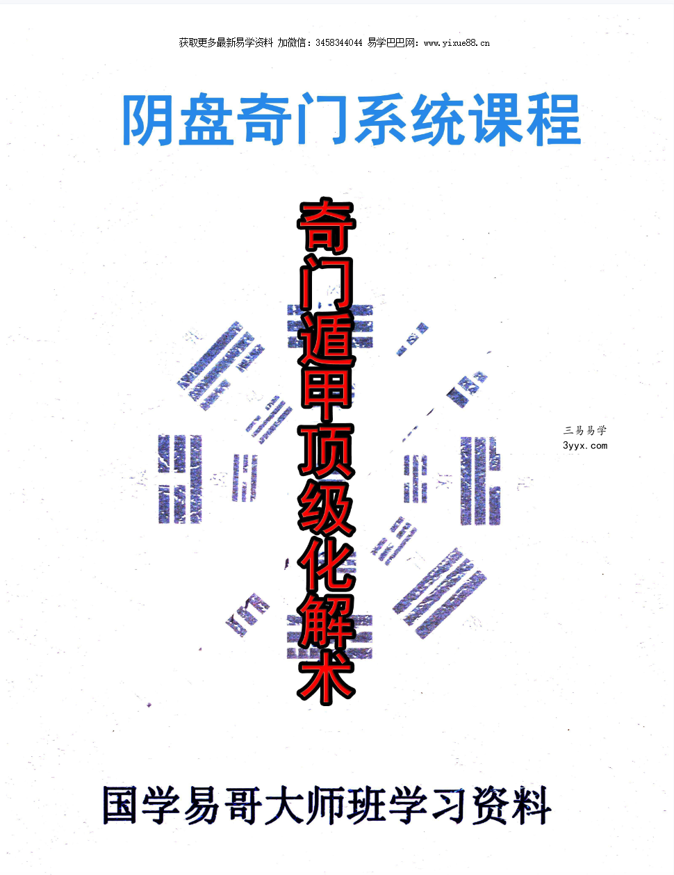 国学易哥 阴盘奇门系统课程《奇门遁甲顶级化解术》101页 课程封面