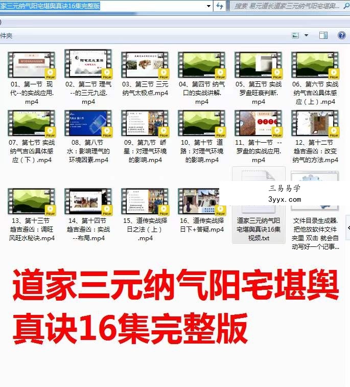 易元道长李寅春 道传道家三元纳气阳宅堪舆真诀16集完整版 课程封面