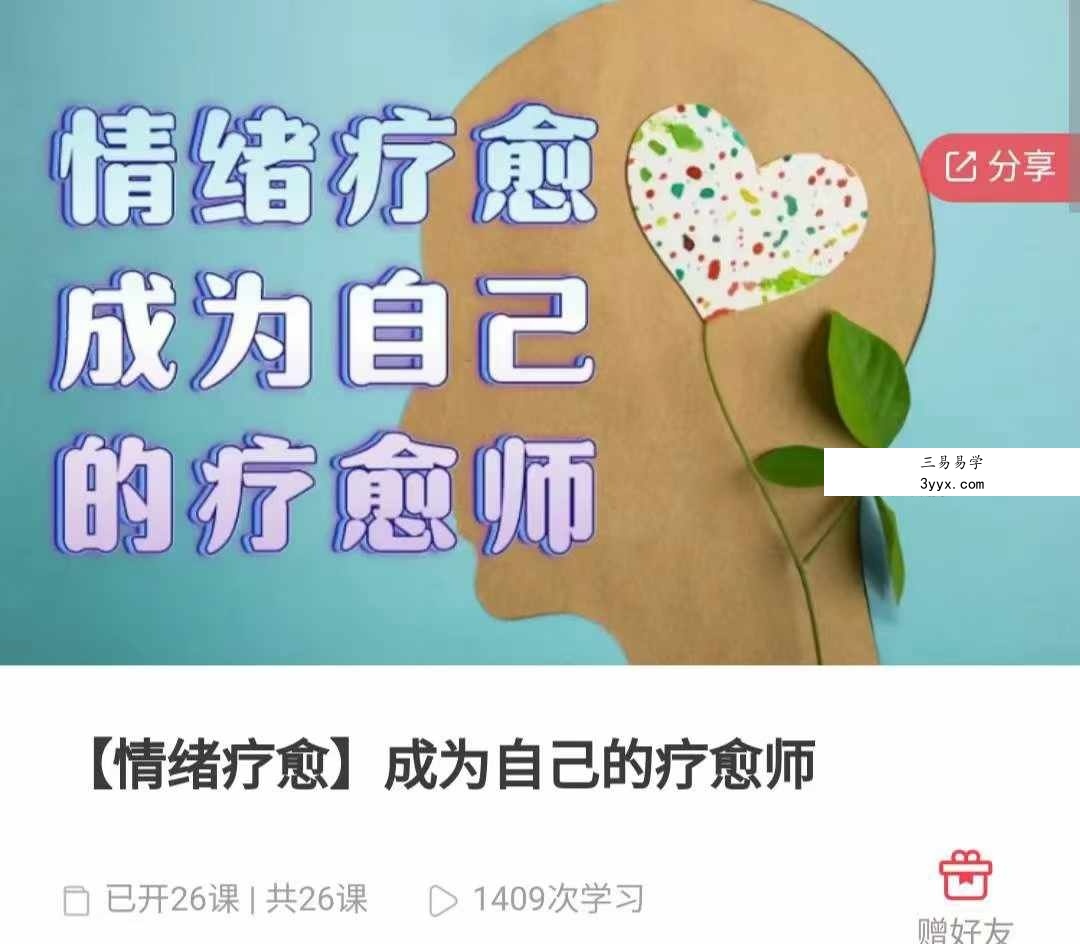 【情绪疗愈】成为自己的疗愈师52集 课程封面