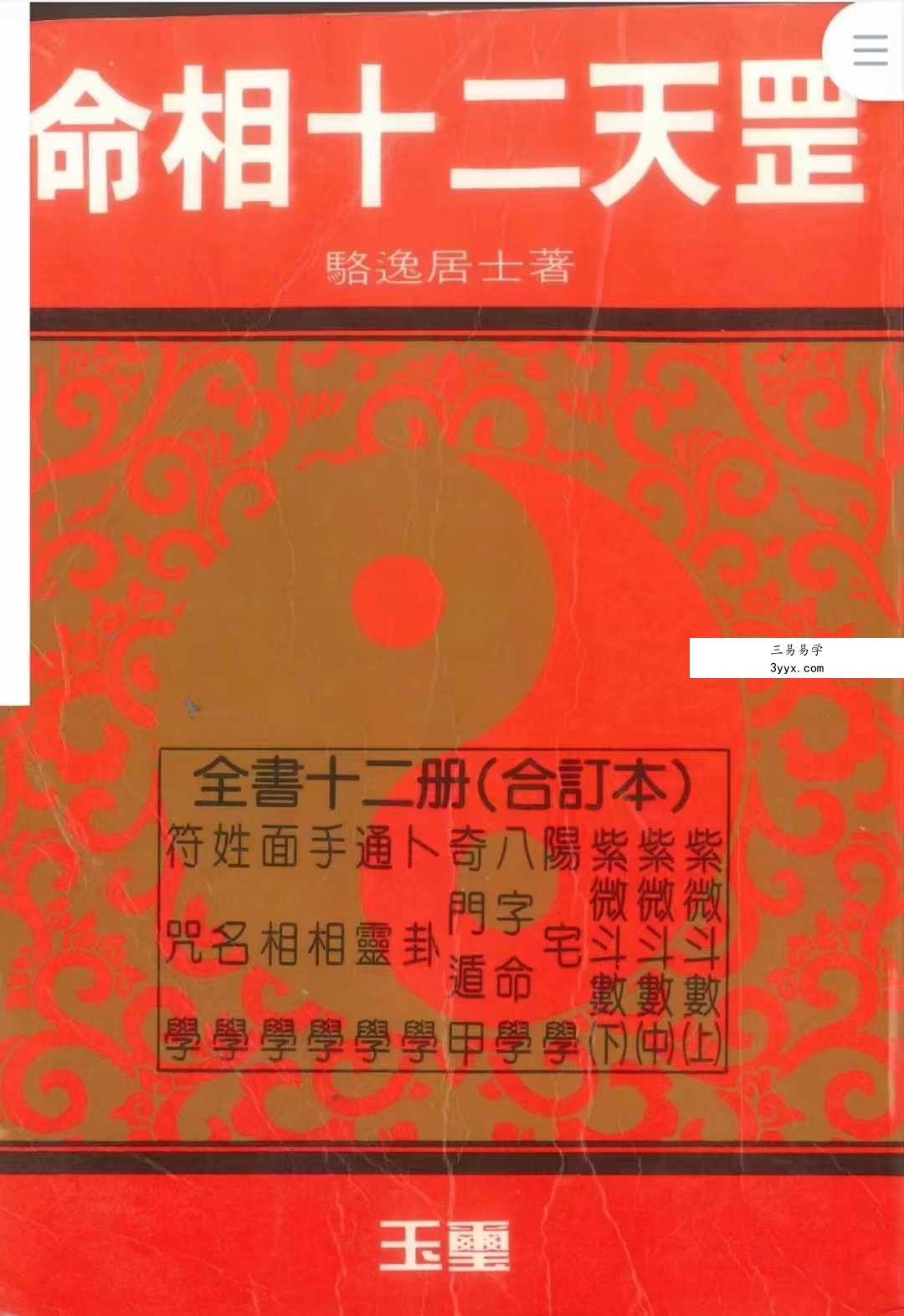 骆逸居士《命相十二天罡》858页 课程封面