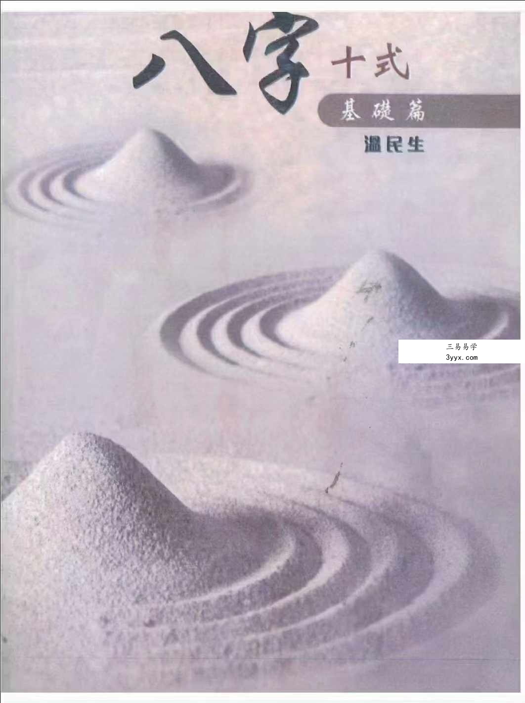 温民生 八字十式基础篇+进阶篇电子书 课程封面
