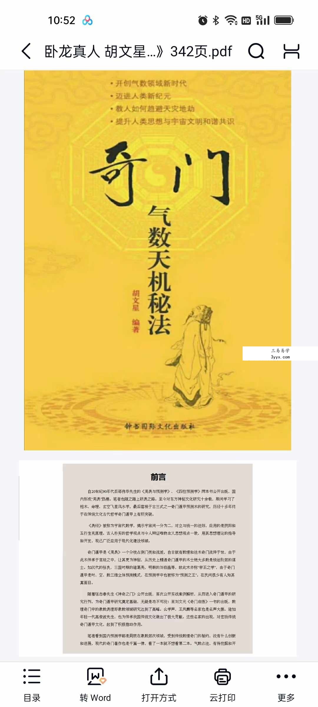 卧龙真人 胡文星《奇门气数天机秘法》342页 课程封面