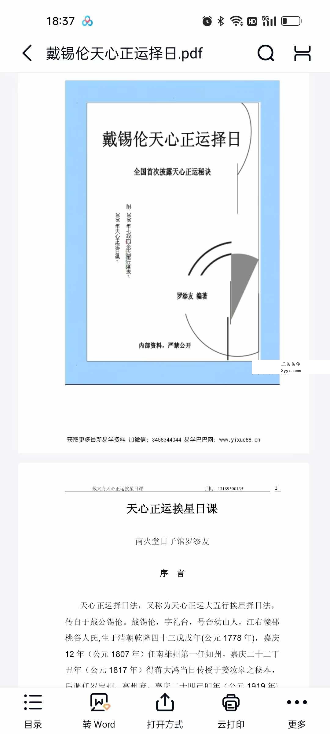 罗添友《戴锡伦天心正运择日》110页 课程封面