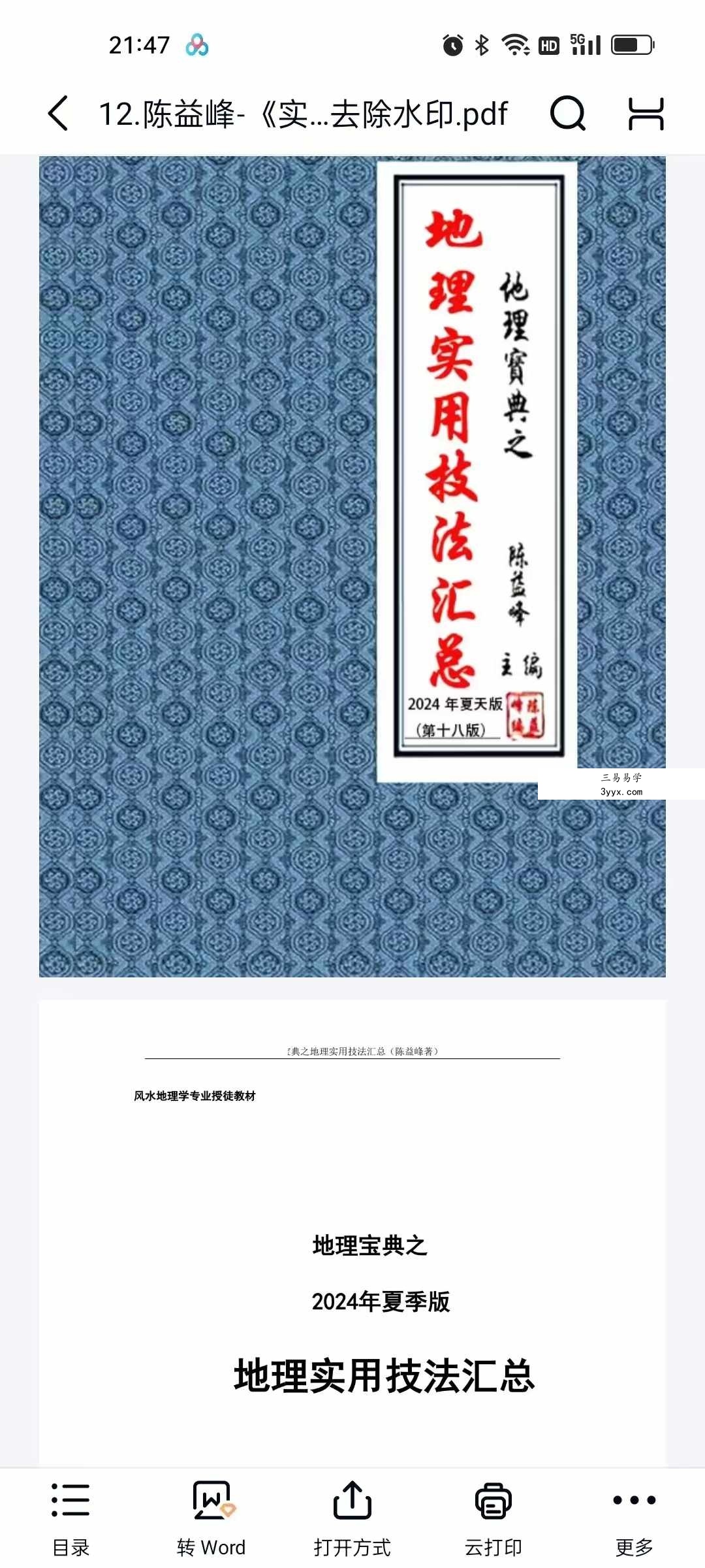 陈益峰《地理技法+罗盘注解+寻龙点穴图解》3本合集 课程封面