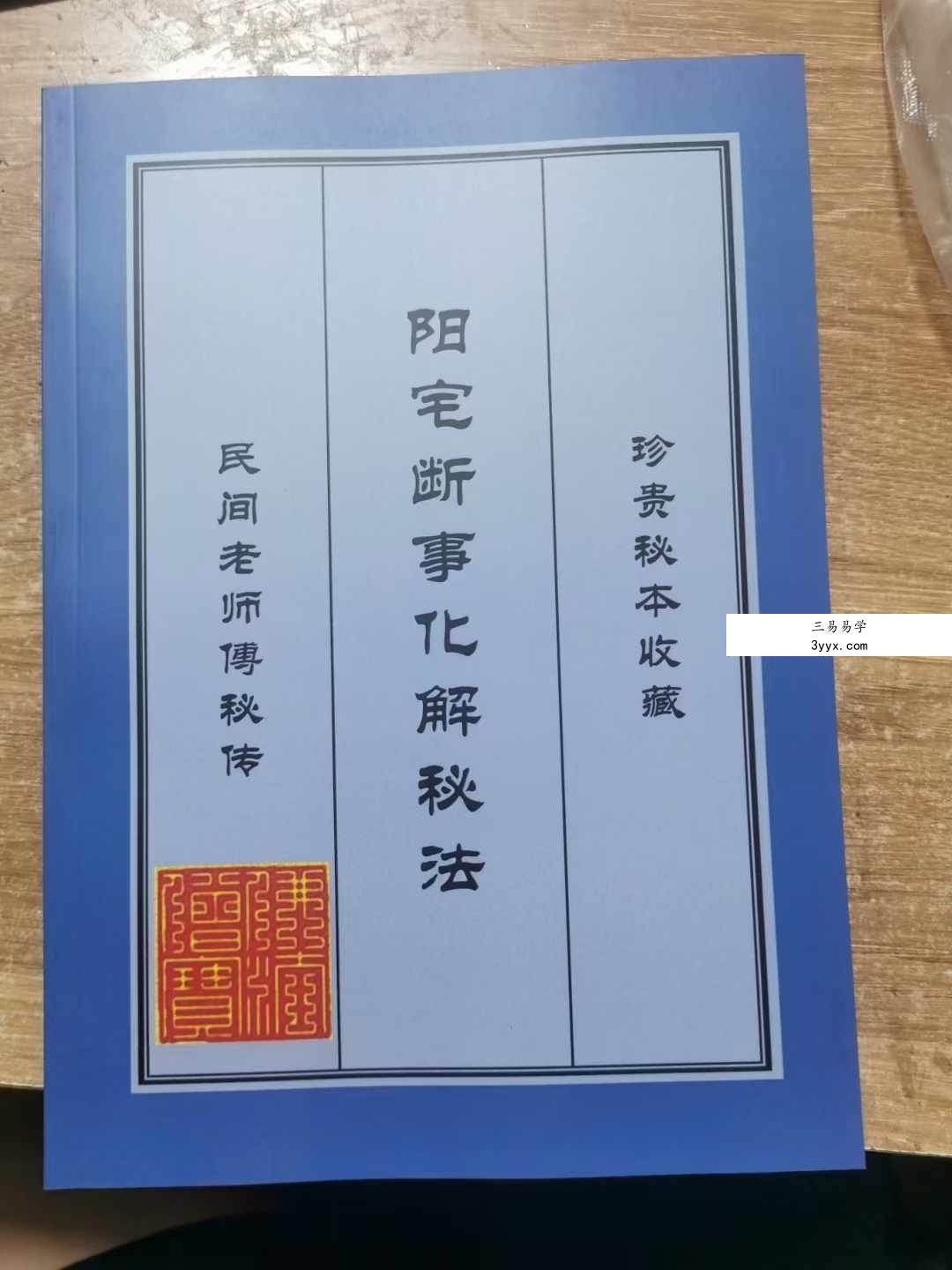易学小乐《阳宅断事化解秘法、催官、催财、催丁、消灾》风水化解300页 课程封面