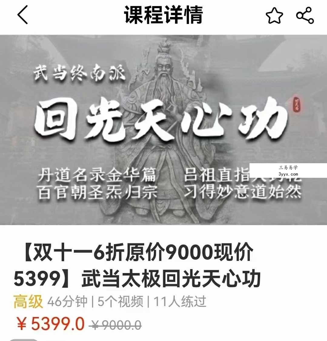 玄妙 武当终南派 回光先天心功5集 课程封面