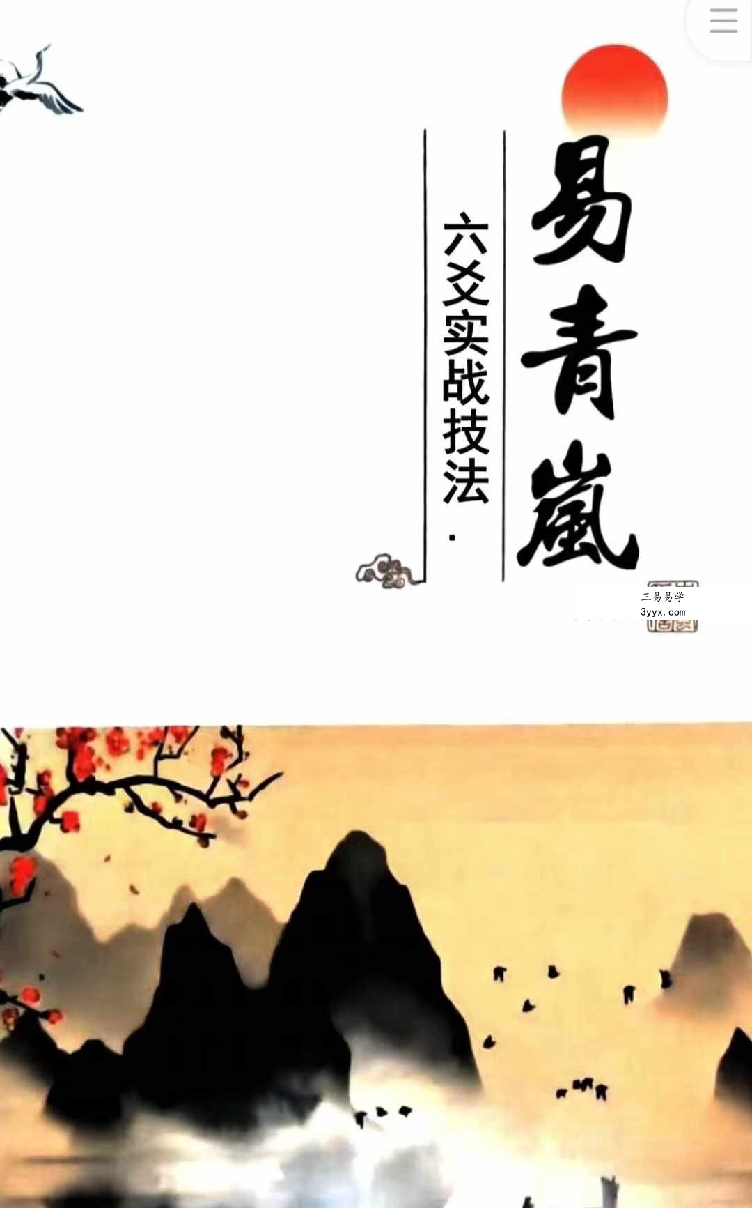 易青岚《六爻实战技法》153页 课程封面