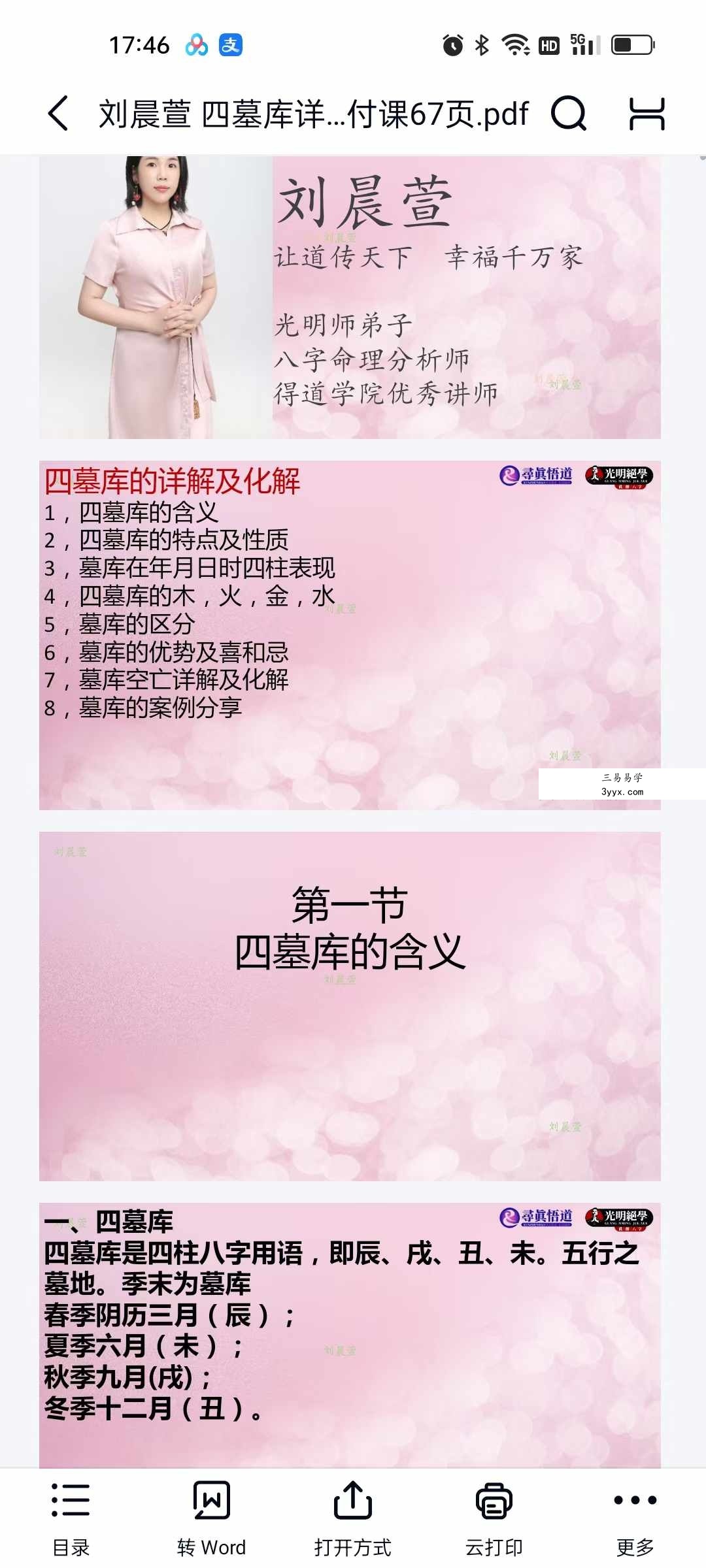 夏光明弟子 刘晨萱（德萱）《四墓库详解及化解交付课》67页 课程封面