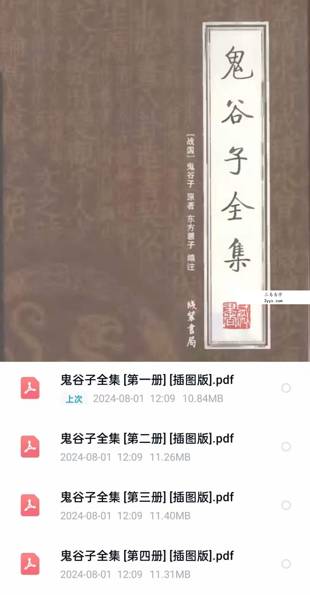 《鬼谷子》全集（插图版书） 课程封面
