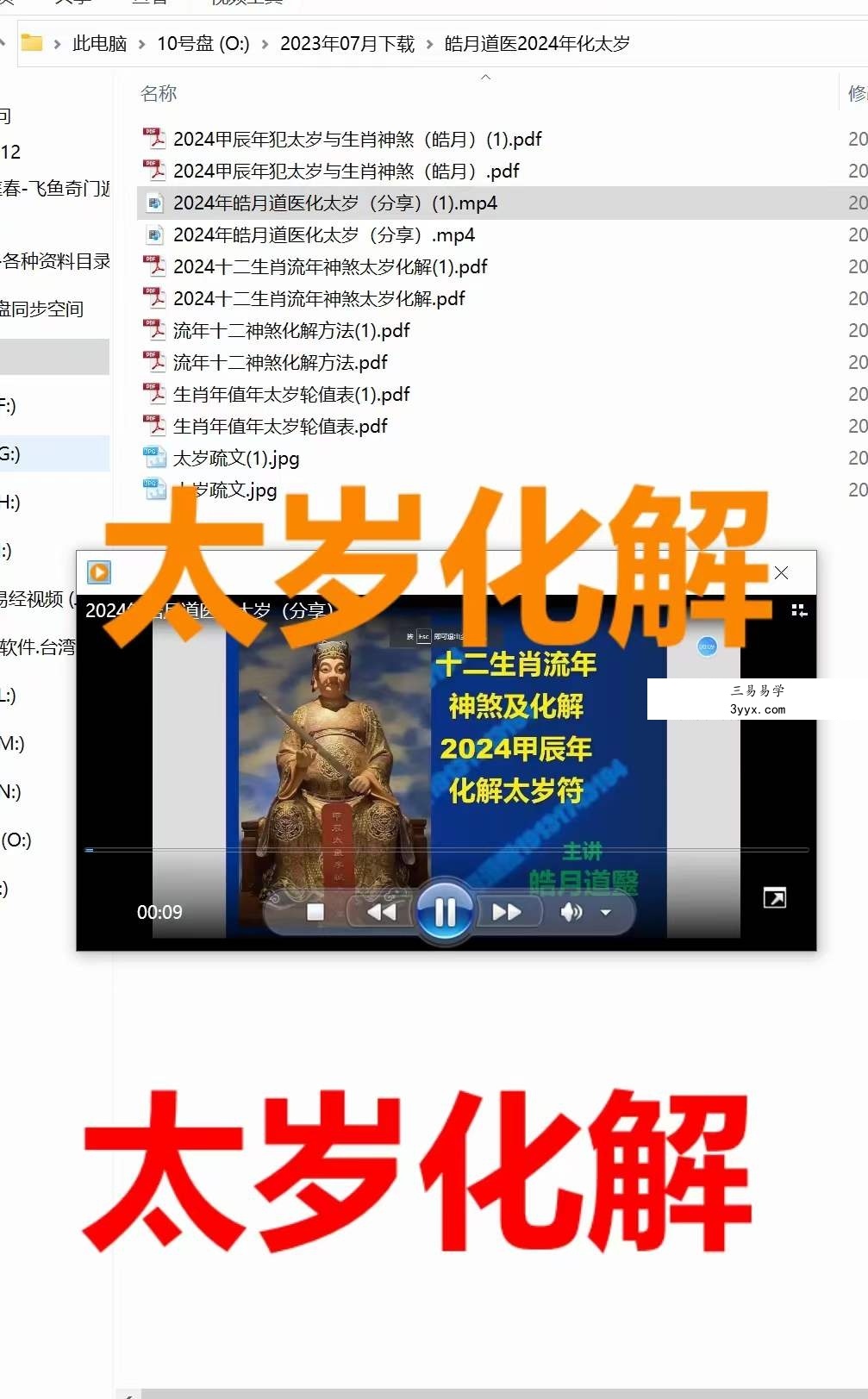 皓月道医2024年化太岁 视频+文档 课程封面