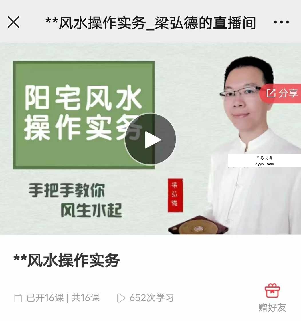 梁弘德阳宅风水操作实务16集 课程封面