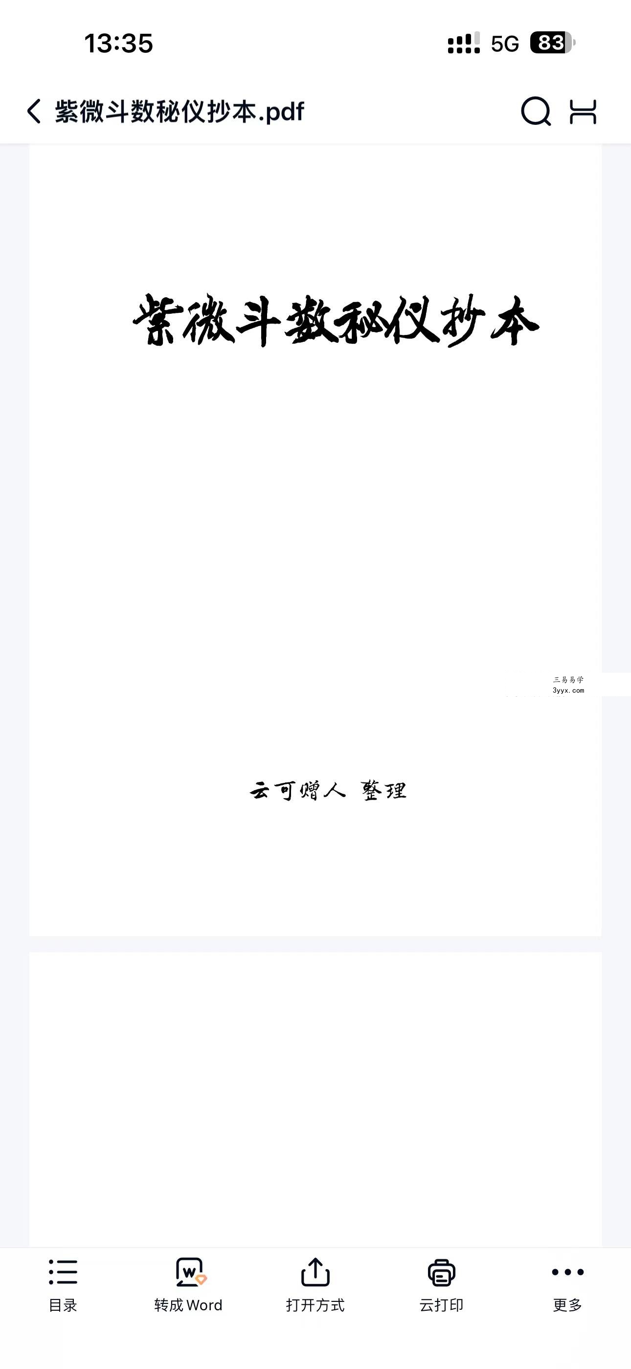 云可赠人整理《紫微斗数秘仪抄本》392页 课程封面