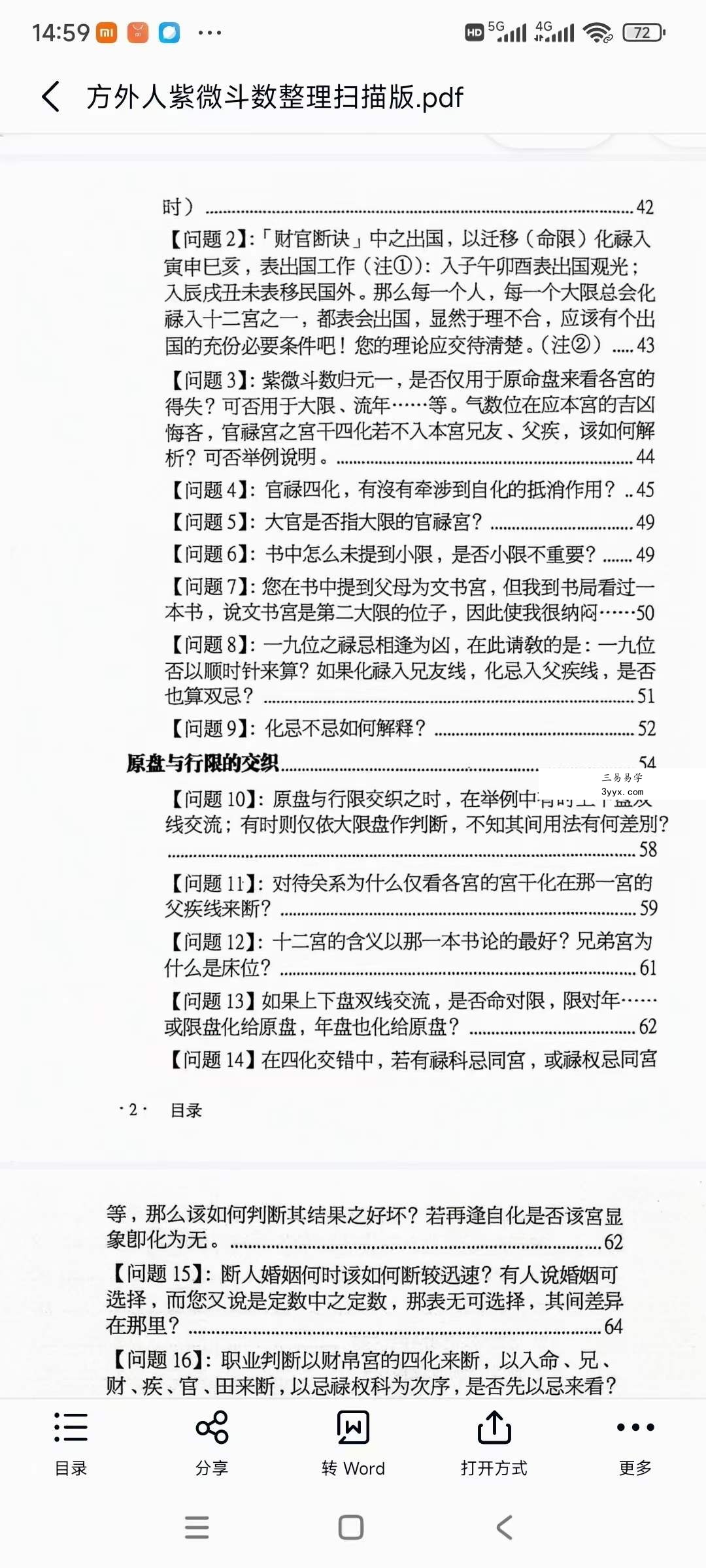 《方外人紫微斗数手稿》整理扫描版347页 课程封面