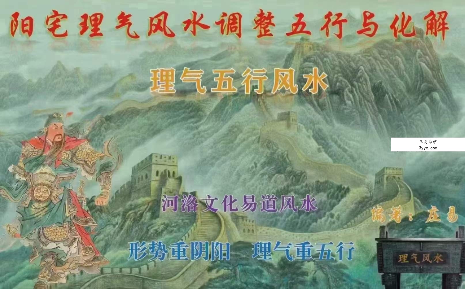 庄易《阳宅理气风水调理五行与化解》理气五行风水146页 课程封面