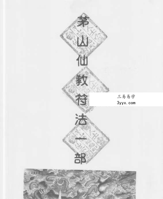 茅山仙教一二三（原版） 课程封面