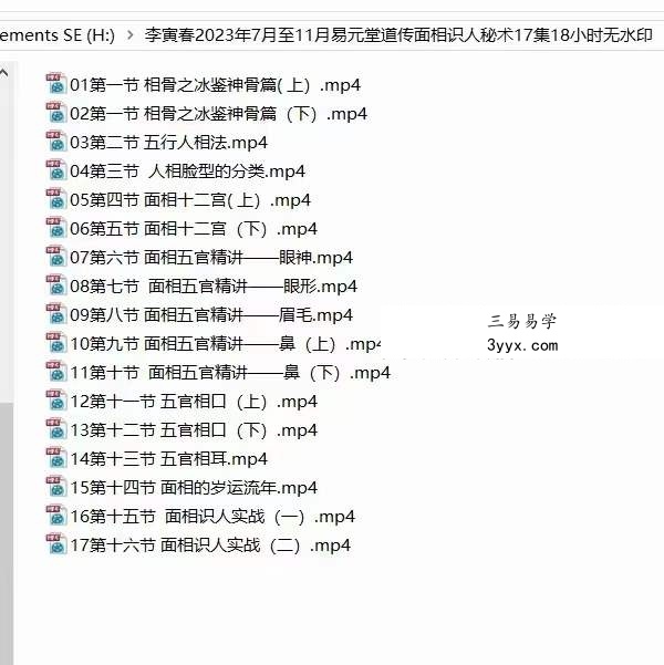 易元堂道传面相识人秘术16集 课程封面