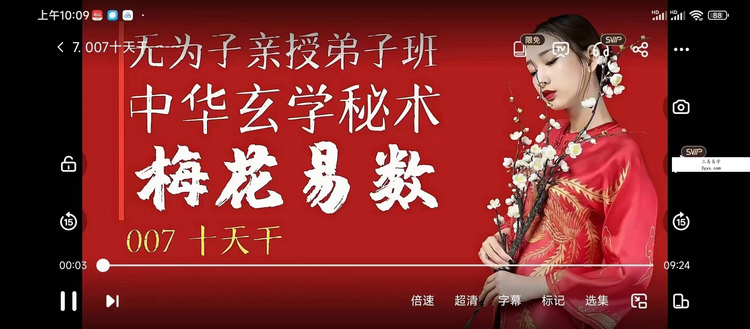 无为子亲授 中国玄术梅花易数弟子班49集 课程封面