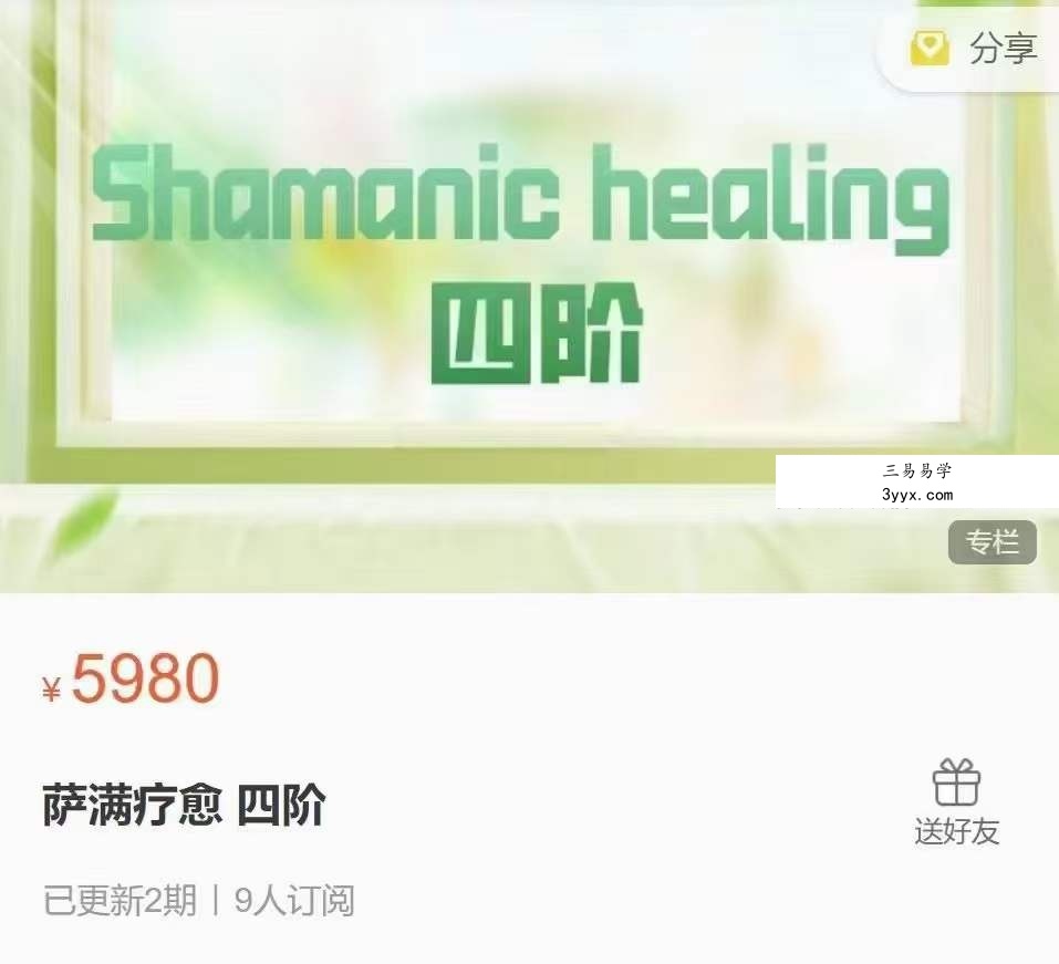 萨满疗愈 四阶2集 课程封面