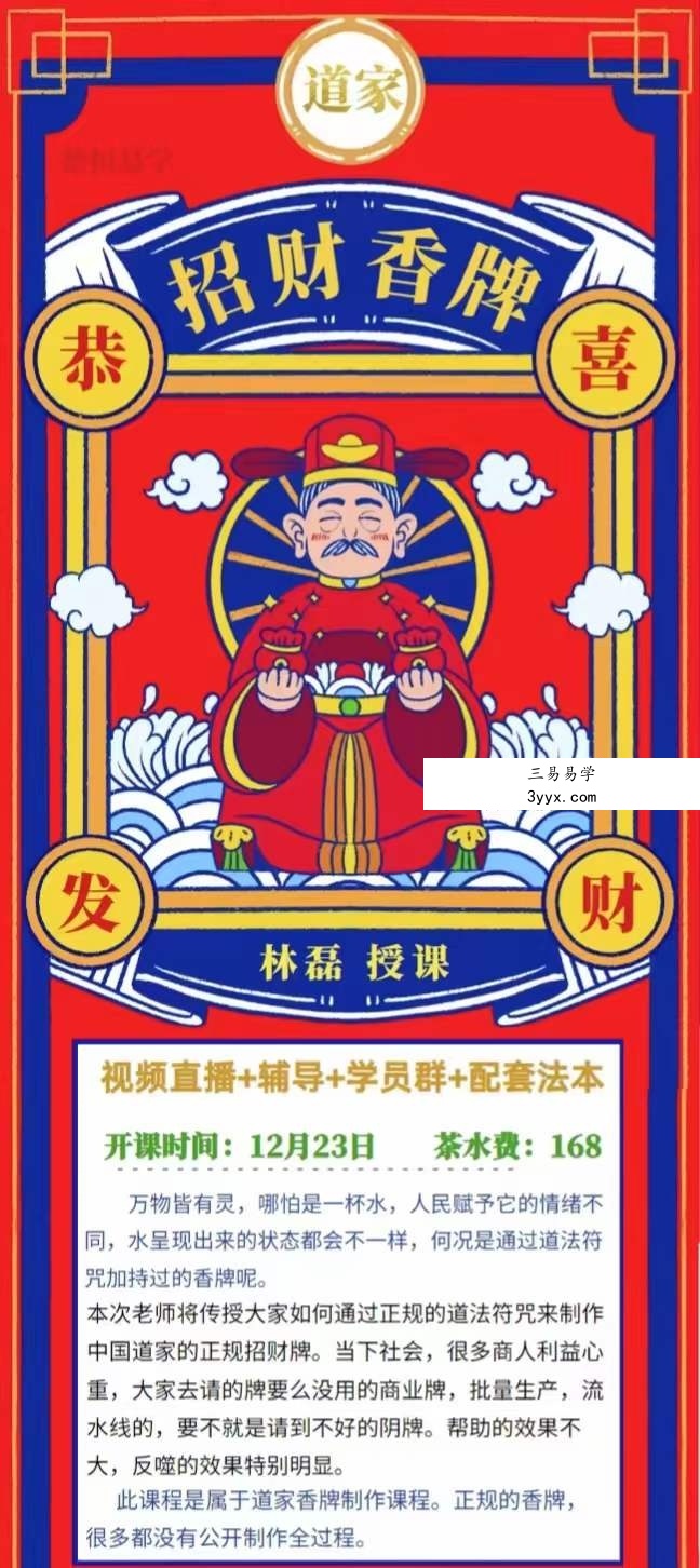 楚恒易学 林磊 闽北老师 招财香牌制作 视频+文档 课程封面